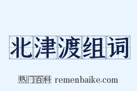 北津渡组词是什么意思的图片